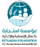 مؤسسة استجابة للأعمال الإنسانية والاغاثية